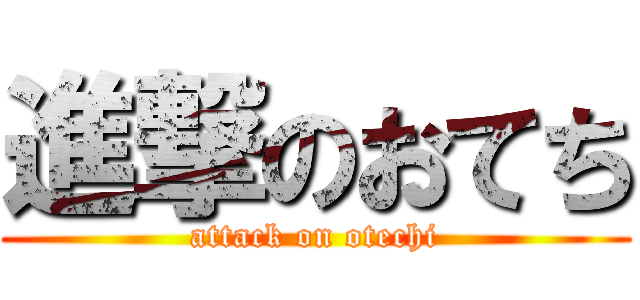 進撃のおてち (attack on otechi)