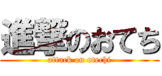 進撃のおてち (attack on otechi)