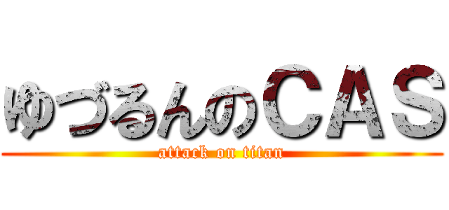 ゆづるんのＣＡＳ (attack on titan)