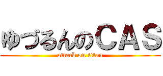 ゆづるんのＣＡＳ (attack on titan)