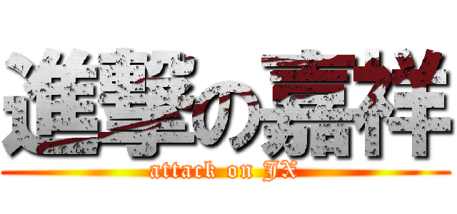 進撃の嘉祥 (attack on JX)