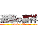 進撃の嘉祥 (attack on JX)