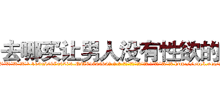 去哪买让男人没有性欲的药 (去哪买让男人没有性欲的药【电-186x2687x6963-Q278180069元-吉-药-业】我们做的是长期生意,靠的是老客户长期支持 http://sngk.net/xgQbO1
)