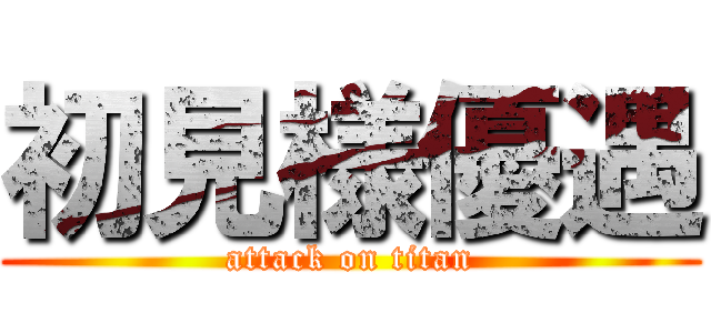 初見様優遇 (attack on titan)