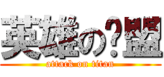 英雄の联盟 (attack on titan)