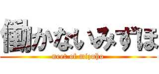 働かないみずほ (neet of mizuho)