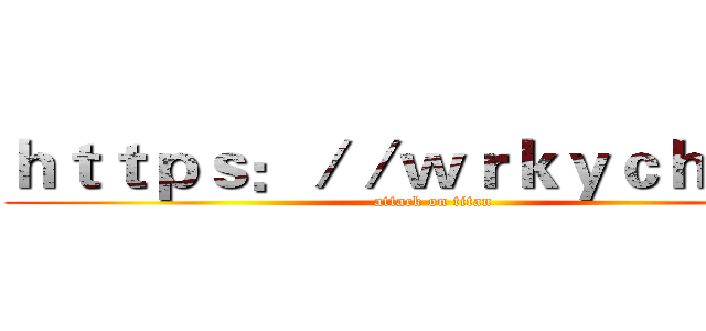 ｈｔｔｐｓ：／／ｗｒｋｙｃｈ．ｃｎ (attack on titan)