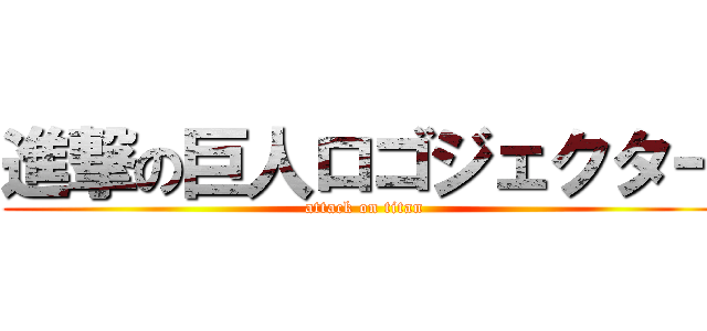 進撃の巨人ロゴジェクター (attack on titan)