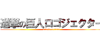 進撃の巨人ロゴジェクター (attack on titan)