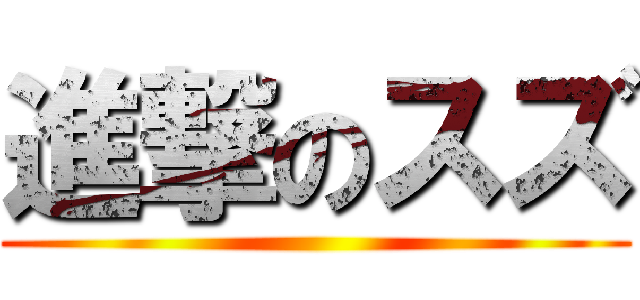 進撃のスズ ()