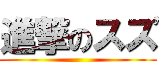進撃のスズ ()