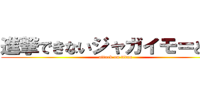 進撃できないジャガイモ＝ともき (attack on titan)