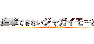 進撃できないジャガイモ＝ともき (attack on titan)