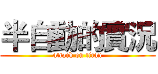 半自動的實況 (attack on titan)
