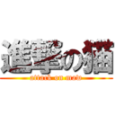 進撃の猫 (attack on maw)