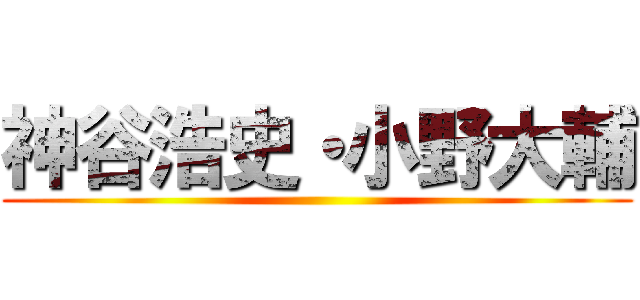 神谷浩史・小野大輔 ()