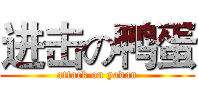 进击の鸭蛋 (attack on yadan)
