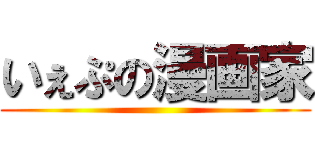 いぇぷの漫画家 ()