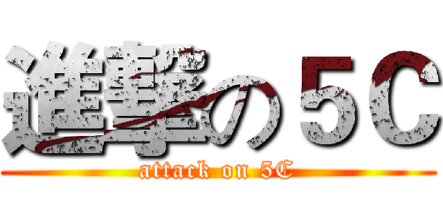 進撃の５Ｃ (attack on 5C)