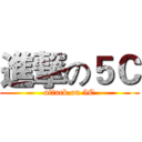 進撃の５Ｃ (attack on 5C)