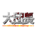 大団長 (attack on rajang)