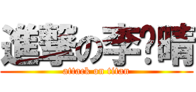 進撃の李菀晴 (attack on titan)