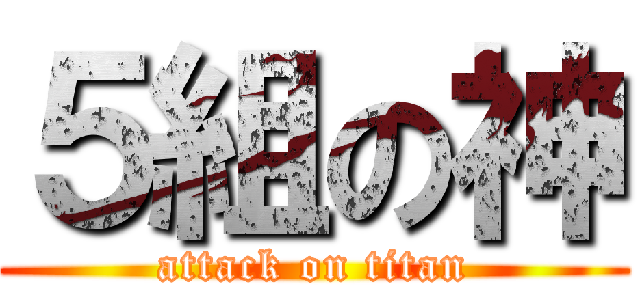 ５組の神 (attack on titan)