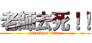 老師去死！！ (attack on titan)
