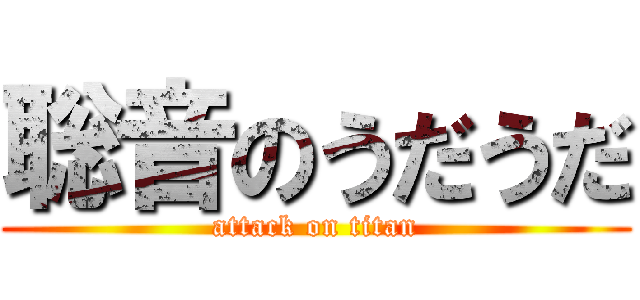 聡音のうだうだ (attack on titan)