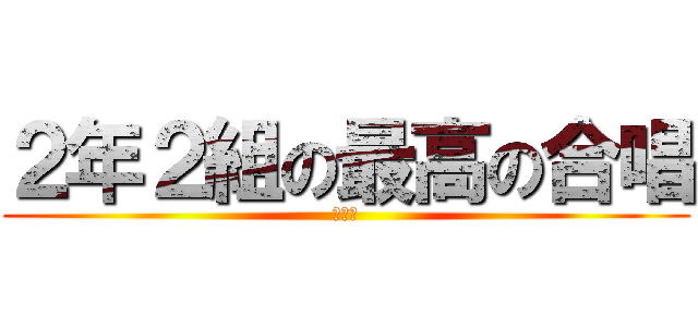 ２年２組の最高の合唱 (若木祭)