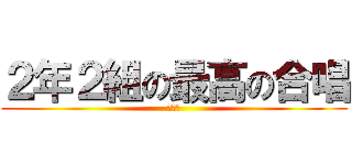 ２年２組の最高の合唱 (若木祭)