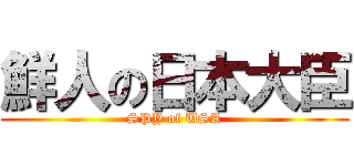 鮮人の日本大臣 (SPY of USA)