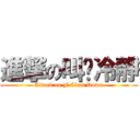 進撃の叫你冷靜 (Attack on F Clam Down)