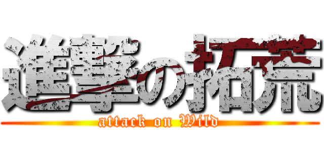 進撃の拓荒 (attack on Wild)