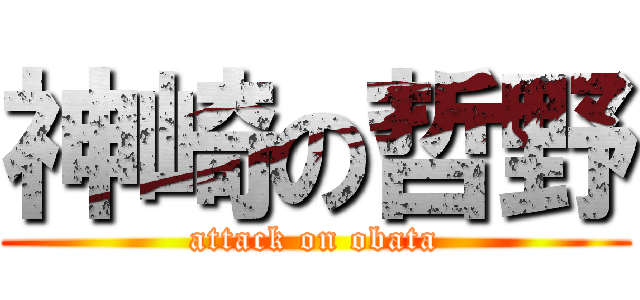 神崎の哲野 (attack on obata)