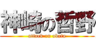 神崎の哲野 (attack on obata)