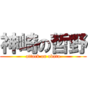 神崎の哲野 (attack on obata)