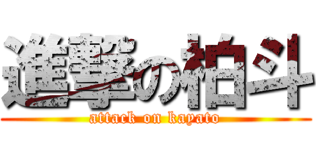 進撃の柏斗 (attack on kayato)