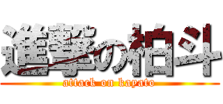 進撃の柏斗 (attack on kayato)