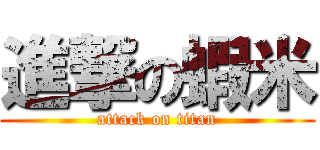 進撃の蝦米 (attack on titan)