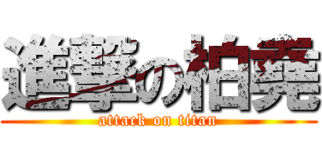 進撃の柏堯 (attack on titan)