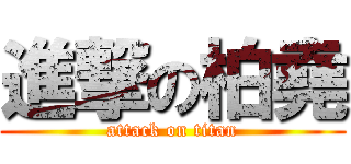 進撃の柏堯 (attack on titan)
