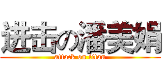 进击の潘美娟 (attack on titan)