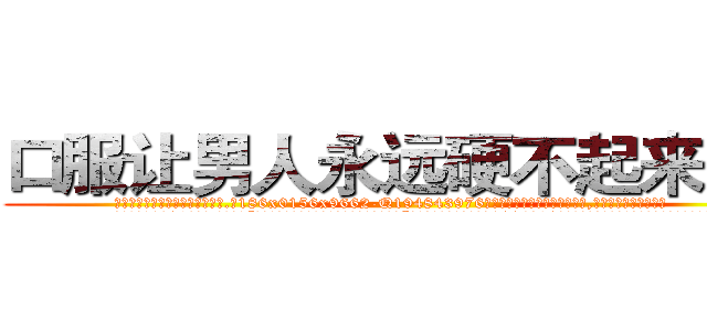 口服让男人永远硬不起来的药 (口服让男人永远硬不起来的药【电.话186x0156x9662-Q194843976林氏药业】我们做的是长期生意,靠的是老客户长期支持
参考消息网2月20日报道 韩媒称，“剩女多、离婚率高的城市，房价一定会上涨。”这是中国经济学家金岩石2016年12月参加在上海举行的房地产相关论坛时说的话。
)