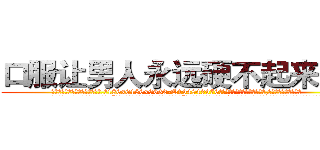 口服让男人永远硬不起来的药 (口服让男人永远硬不起来的药【电.话186x0156x9662-Q194843976林氏药业】我们做的是长期生意,靠的是老客户长期支持
参考消息网2月20日报道 韩媒称，“剩女多、离婚率高的城市，房价一定会上涨。”这是中国经济学家金岩石2016年12月参加在上海举行的房地产相关论坛时说的话。
)