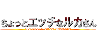 ちょっとエッチなルカさん (Luka get on JYOUBA-MACHINE)