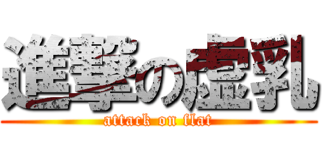 進撃の虚乳 (attack on flat)