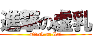 進撃の虚乳 (attack on flat)