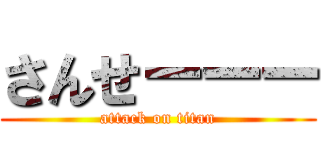さんせーーー (attack on titan)