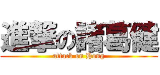 進撃の諸葛健 (attack on Hong)